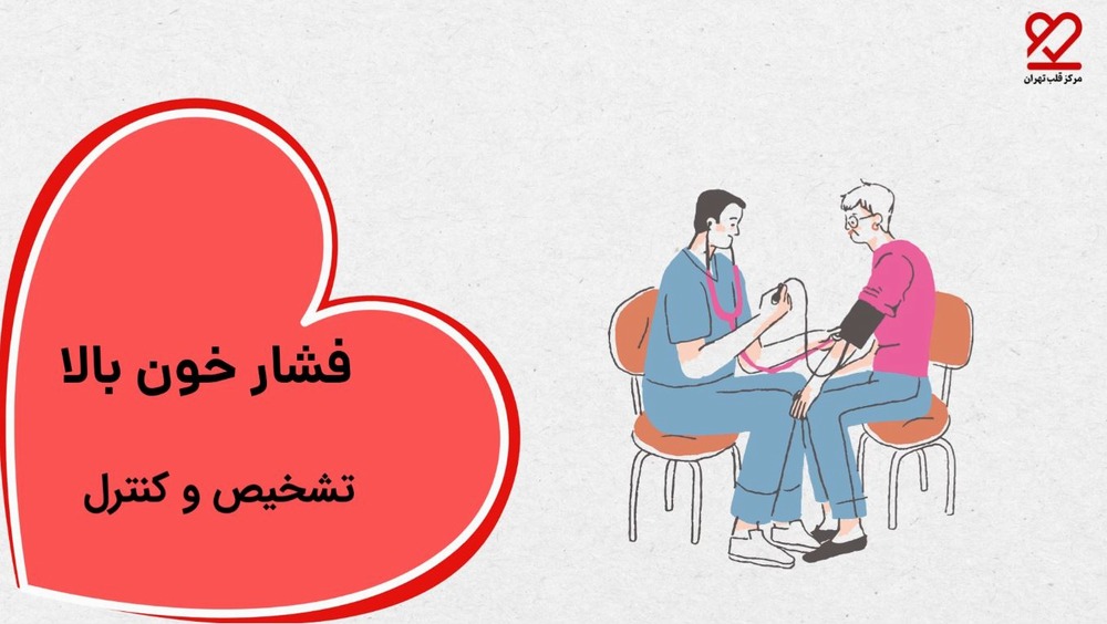 تشخیص و کنترل فشار خون بالا